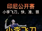 开云体育下载-印尼队绝杀马来西亚队，李梓嘉统治全场